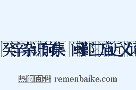 癸辛杂识前集·闽鄞二庙近义词是什么意思的图片